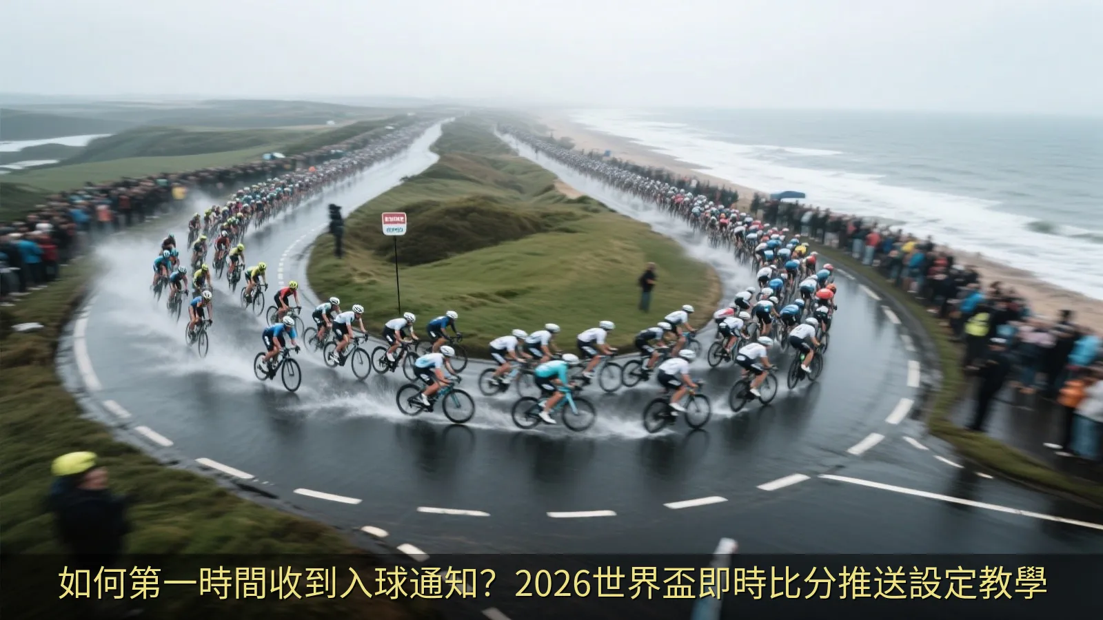 如何第一時間收到入球通知？2026世界盃即時比分推送設定教學